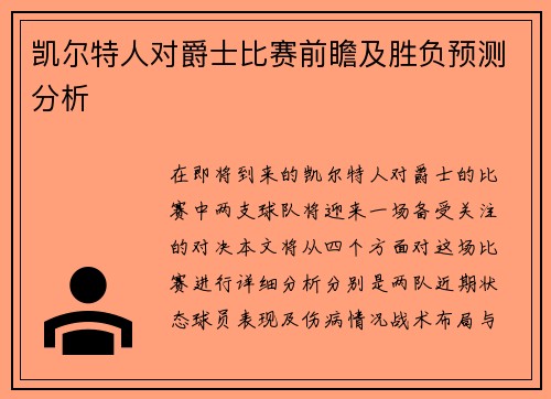 凯尔特人对爵士比赛前瞻及胜负预测分析