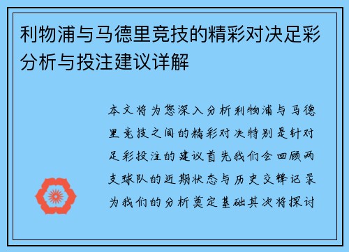 利物浦与马德里竞技的精彩对决足彩分析与投注建议详解