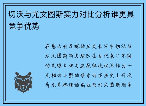 切沃与尤文图斯实力对比分析谁更具竞争优势