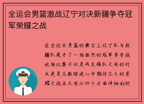 全运会男篮激战辽宁对决新疆争夺冠军荣耀之战