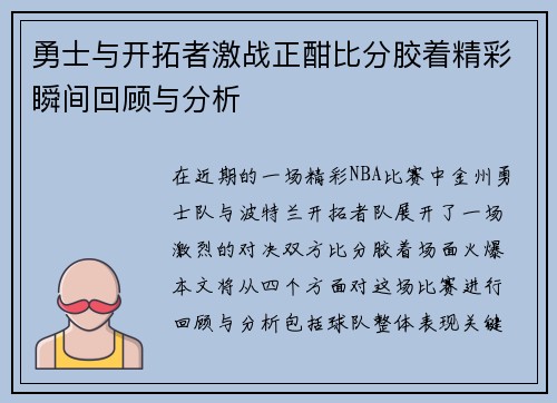 勇士与开拓者激战正酣比分胶着精彩瞬间回顾与分析