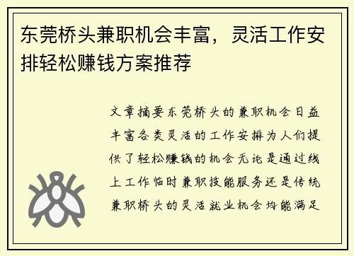 东莞桥头兼职机会丰富，灵活工作安排轻松赚钱方案推荐