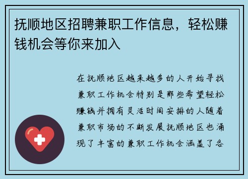 抚顺地区招聘兼职工作信息，轻松赚钱机会等你来加入