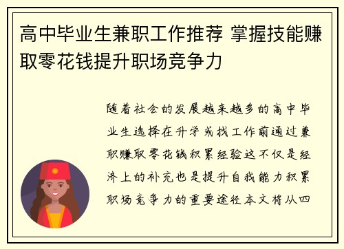 高中毕业生兼职工作推荐 掌握技能赚取零花钱提升职场竞争力