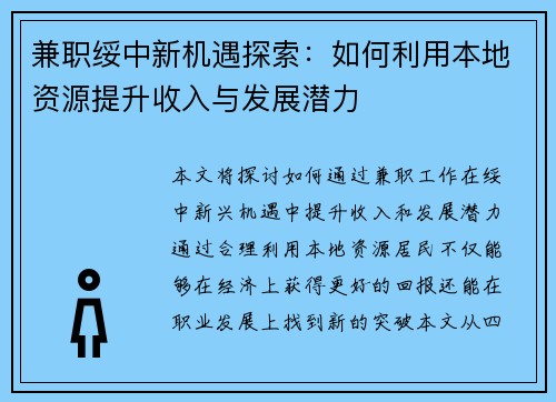 兼职绥中新机遇探索：如何利用本地资源提升收入与发展潜力