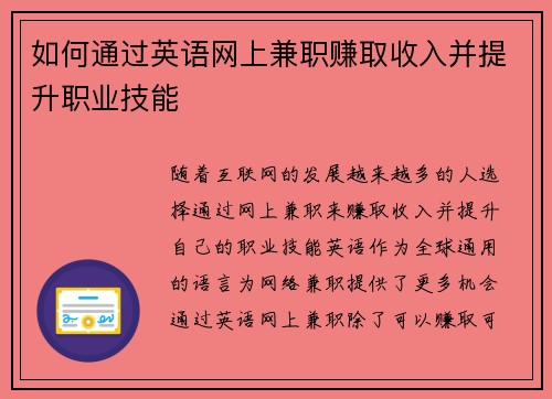 如何通过英语网上兼职赚取收入并提升职业技能