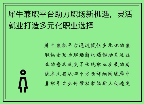 犀牛兼职平台助力职场新机遇，灵活就业打造多元化职业选择