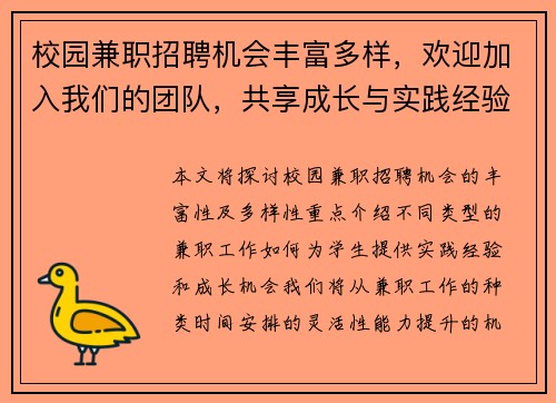校园兼职招聘机会丰富多样，欢迎加入我们的团队，共享成长与实践经验