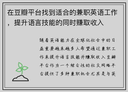 在豆瓣平台找到适合的兼职英语工作，提升语言技能的同时赚取收入