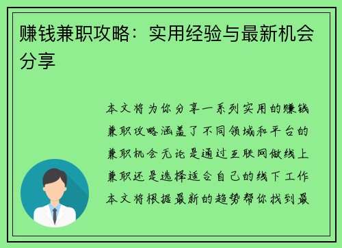 赚钱兼职攻略：实用经验与最新机会分享