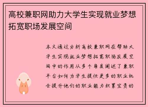 高校兼职网助力大学生实现就业梦想拓宽职场发展空间