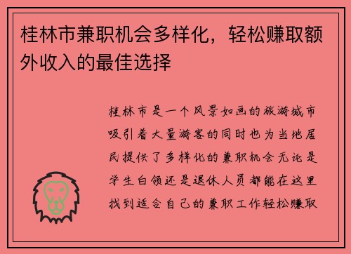 桂林市兼职机会多样化，轻松赚取额外收入的最佳选择