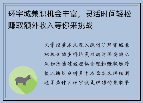 环宇城兼职机会丰富，灵活时间轻松赚取额外收入等你来挑战