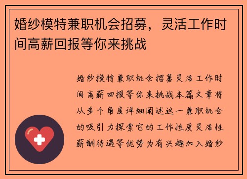 婚纱模特兼职机会招募，灵活工作时间高薪回报等你来挑战