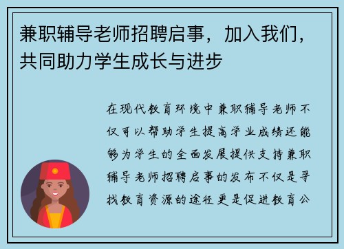 兼职辅导老师招聘启事，加入我们，共同助力学生成长与进步