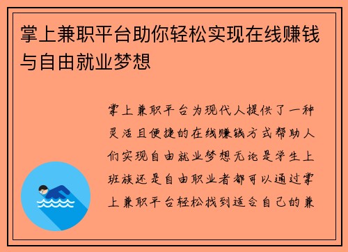 掌上兼职平台助你轻松实现在线赚钱与自由就业梦想