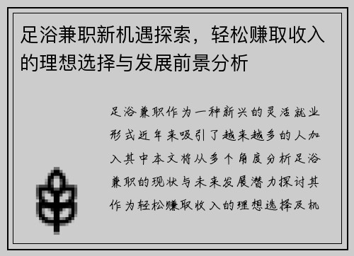 足浴兼职新机遇探索，轻松赚取收入的理想选择与发展前景分析