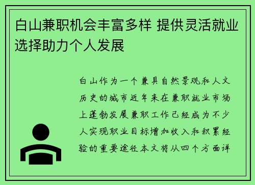 白山兼职机会丰富多样 提供灵活就业选择助力个人发展