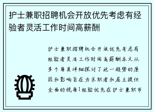护士兼职招聘机会开放优先考虑有经验者灵活工作时间高薪酬