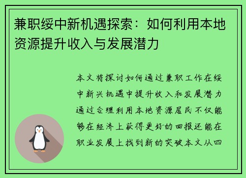 兼职绥中新机遇探索：如何利用本地资源提升收入与发展潜力