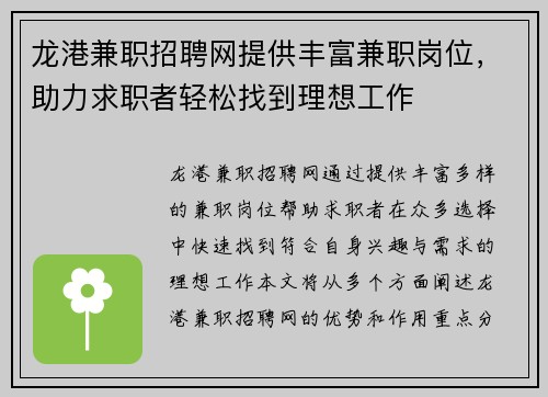 龙港兼职招聘网提供丰富兼职岗位，助力求职者轻松找到理想工作