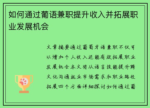 如何通过葡语兼职提升收入并拓展职业发展机会