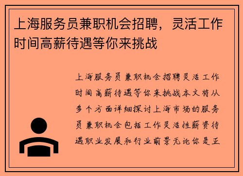 上海服务员兼职机会招聘，灵活工作时间高薪待遇等你来挑战