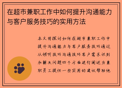 在超市兼职工作中如何提升沟通能力与客户服务技巧的实用方法