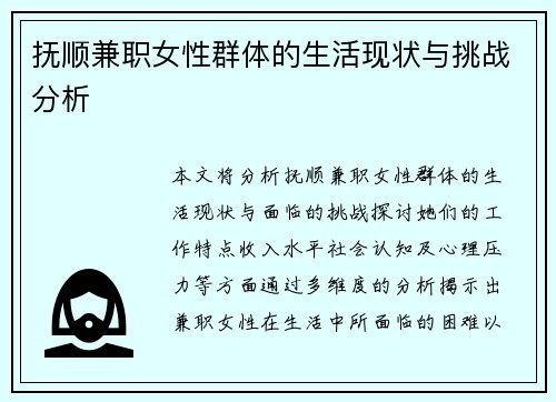 抚顺兼职女性群体的生活现状与挑战分析