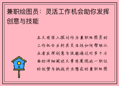 兼职绘图员：灵活工作机会助你发挥创意与技能