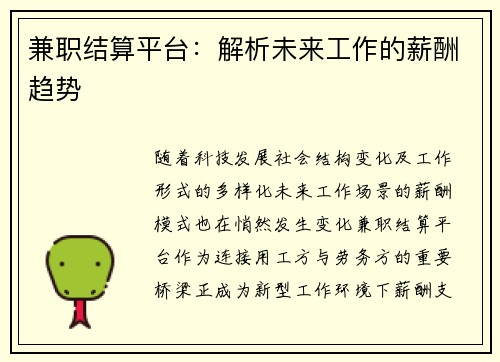 兼职结算平台：解析未来工作的薪酬趋势