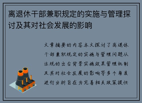 离退休干部兼职规定的实施与管理探讨及其对社会发展的影响