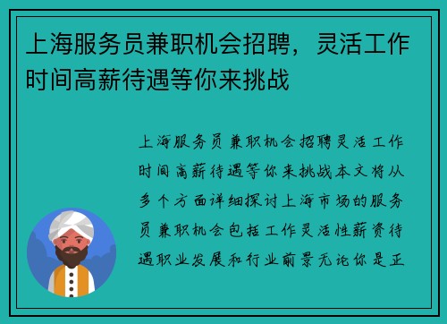 上海服务员兼职机会招聘，灵活工作时间高薪待遇等你来挑战