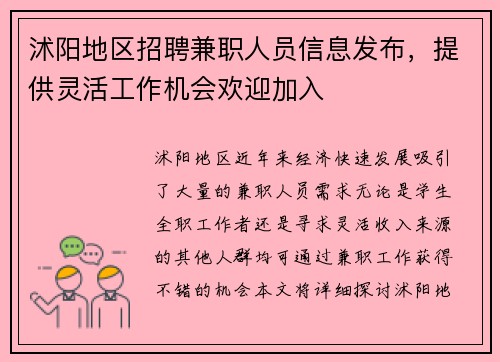 沭阳地区招聘兼职人员信息发布，提供灵活工作机会欢迎加入