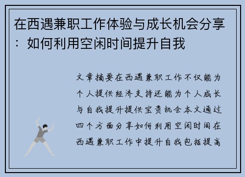 在西遇兼职工作体验与成长机会分享：如何利用空闲时间提升自我