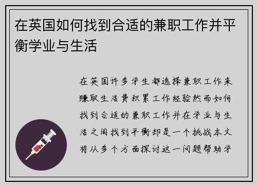 在英国如何找到合适的兼职工作并平衡学业与生活