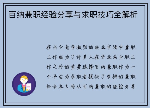 百纳兼职经验分享与求职技巧全解析