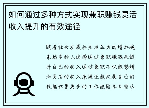 如何通过多种方式实现兼职赚钱灵活收入提升的有效途径