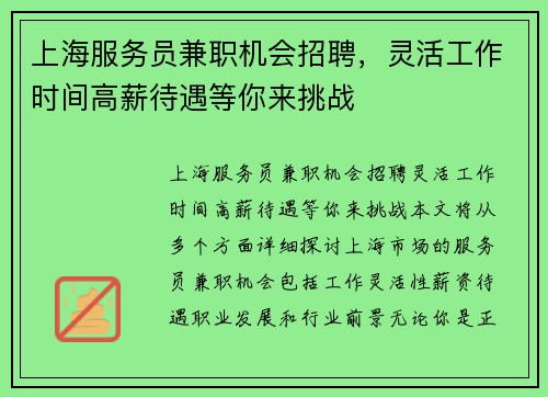 上海服务员兼职机会招聘，灵活工作时间高薪待遇等你来挑战