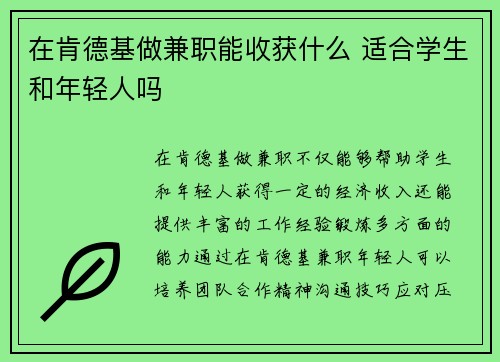 在肯德基做兼职能收获什么 适合学生和年轻人吗