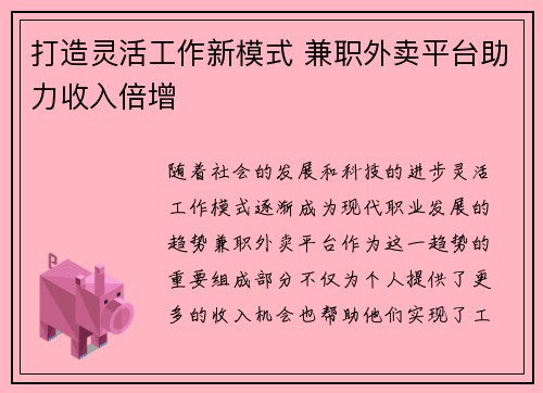 打造灵活工作新模式 兼职外卖平台助力收入倍增