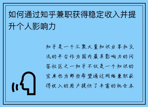 如何通过知乎兼职获得稳定收入并提升个人影响力