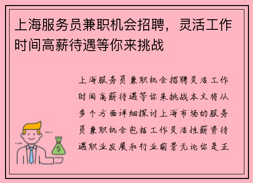 上海服务员兼职机会招聘，灵活工作时间高薪待遇等你来挑战