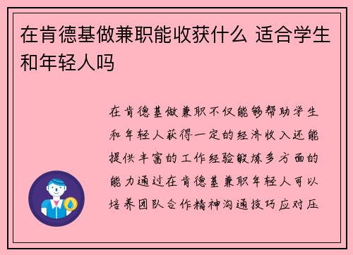 在肯德基做兼职能收获什么 适合学生和年轻人吗