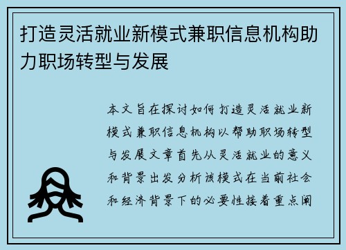打造灵活就业新模式兼职信息机构助力职场转型与发展