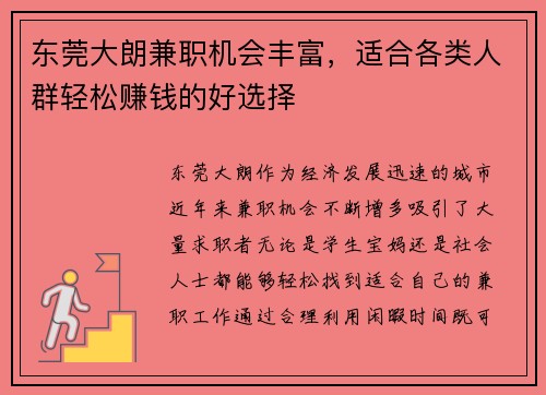 东莞大朗兼职机会丰富，适合各类人群轻松赚钱的好选择