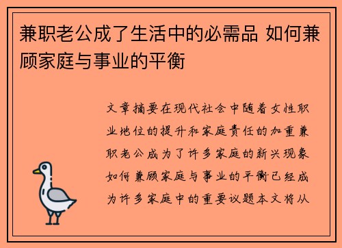 兼职老公成了生活中的必需品 如何兼顾家庭与事业的平衡