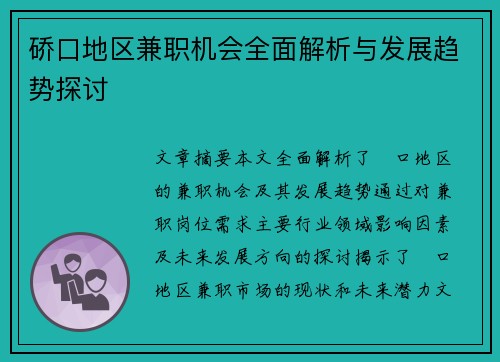 硚口地区兼职机会全面解析与发展趋势探讨