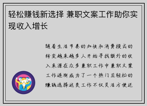 轻松赚钱新选择 兼职文案工作助你实现收入增长