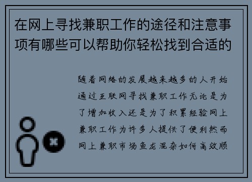 在网上寻找兼职工作的途径和注意事项有哪些可以帮助你轻松找到合适的工作
